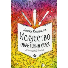 Искусство обретения себя. Экспрессивный дневник. Капаччионе Л.
