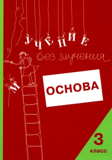 Учение без мучения. Основа. 3 кл. Тетрадь для младших школьников. егебарт Г.М., Ильичева О.С., Артеменко Л.А.