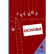 Учение без мучения. Основа. 4 кл. Тетрадь для младших школьников. Зегебарт Г.М., Ильичева О.С., Артеменко Л.А.