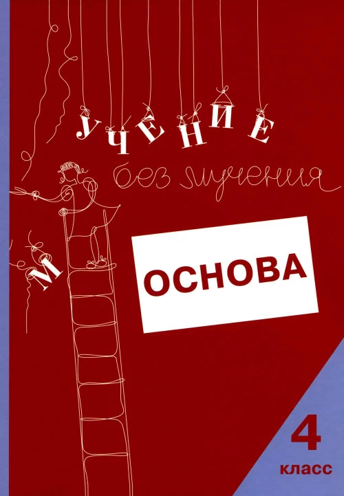 Учение без мучения. Основа. 4 кл. Тетрадь для младших школьников. Зегебарт Г.М., Ильичева О.С., Артеменко Л.А.