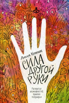 Сила другой руки. Раскрытие возможностей правого полушария. Капаччионе Л.