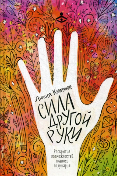 Сила другой руки. Раскрытие возможностей правого полушария. Капаччионе Л.