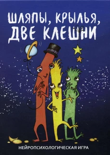Шляпы, крылья, две клешни. Нейропсихологическая игра. (56 карточек, инструкция). Сунцова А., Куликова И.