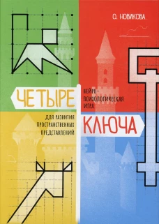 Четыре ключа. Нейропсихологическая игра для развития пространственных представлений. Новикова О.