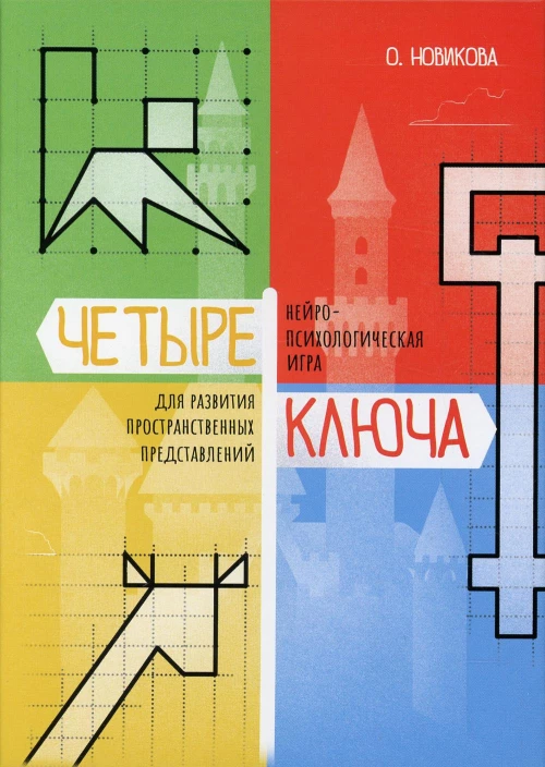 Четыре ключа. Нейропсихологическая игра для развития пространственных представлений. Новикова О.