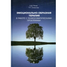 Эмоционально-образная терапия в работе с психосоматическими проблемами. Ч.1. Смирнова Т.П., Линде Н.Д.