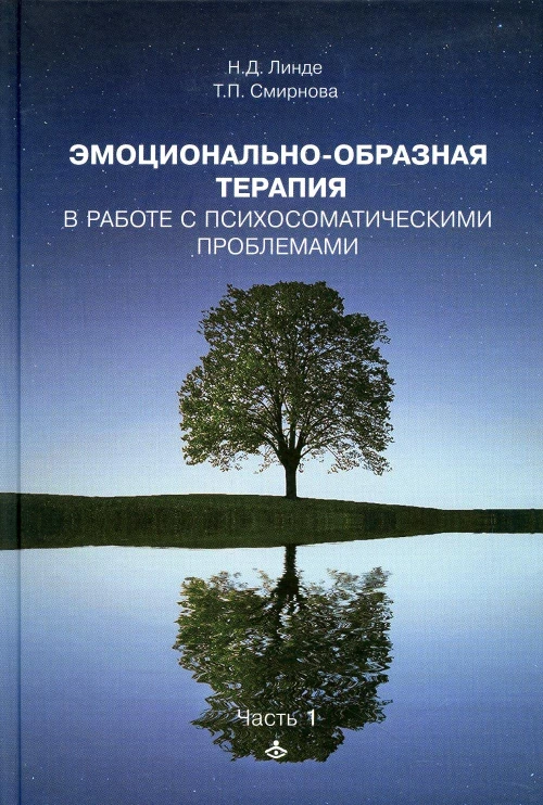 Эмоционально-образная терапия в работе с психосоматическими проблемами. Ч.1. Смирнова Т.П., Линде Н.Д.