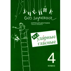 Учение без мучения. Безударные гласные. Коррекция дисграфии. Рабочие материалы. 4 кл. 6-е изд., испр. Зегебарт Г.М.