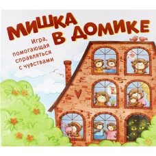 Мишка в домике. Игра помогающая справиться с чувствами. (168 карт; поле). Захарова А., Кирюшина Е.