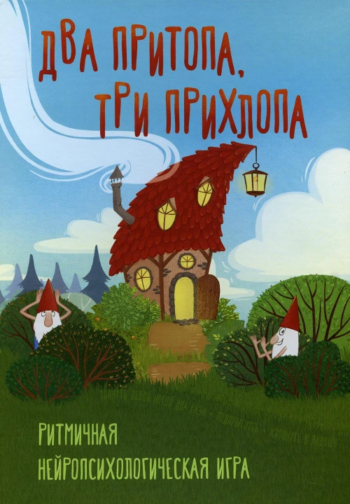 Два притопа, три прихлопа. Ритмичная нейропсихологическая игра.