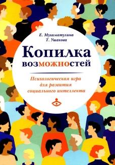 Копилка возможностей. Психологическая игра для развития социального интеллекта. Мухаматулина Е., Ушакова Т.