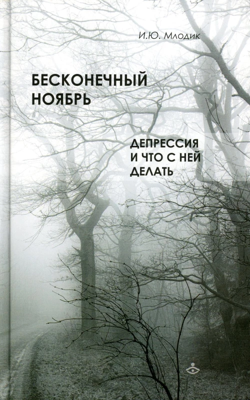 Бесконечный ноябрь. Депрессия и что с ней делать. Млодик И.Ю.