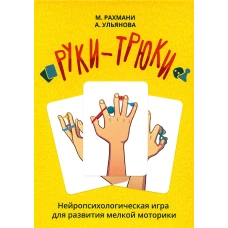 Руки-Трюки. Нейропсихологическая игра для развития мелкой моторики + инструкция. Рахмани М., Ульянова А.