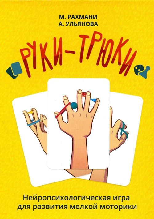 Руки-Трюки. Нейропсихологическая игра для развития мелкой моторики + инструкция. Рахмани М., Ульянова А.