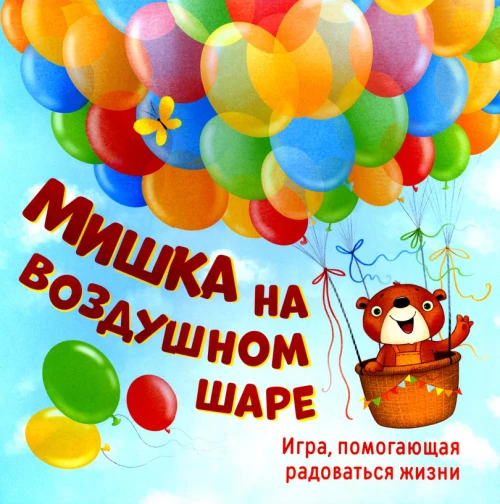 Мишка на воздушном шаре. Игра, помогающая радоваться жизни (игровое поле+152 карточки). Захарова А., Кирюшина Е., Мухаматулина Е.