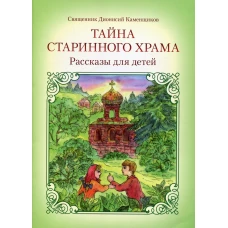 Тайна старинного храма: рассказы для детей. 2-е изд. Каменщиков Д., священник