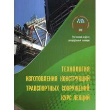 Технология изготовления конструкций транспорт сооружений. Курс лекций. Сост. Фаткуллин В.Н., Куликова О.П.
