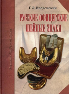 Русские офицерские шейные знаки. Энциклопедия русской армии. Введенский Г.Э.