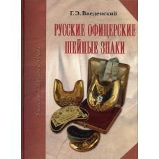 Русские офицерские шейные знаки. Энциклопедия русской армии. Введенский Г.Э.