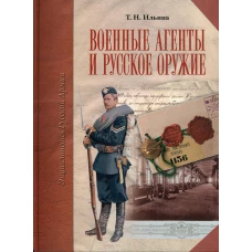 Военные агенты и русское оружие. Энциклопедия русской армии. Ильина Т.Н.