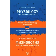 Физиология для "ленивых" студентов: нервно-мышечная физиология. Организация движения: на русс. и англ.яз. Гутник Б., Кобрин В., Нэш Д.