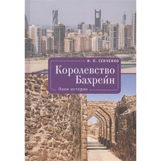 Королевство Бахрейн. Лики истории
