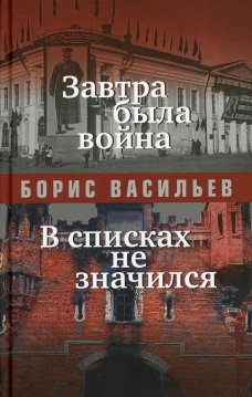 Завтра была война; В списках не значился: повести. Васильев Б.Л.