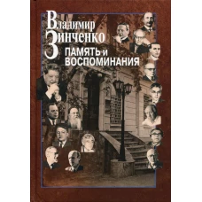 Память и воспоминания. Зинченко В.П.