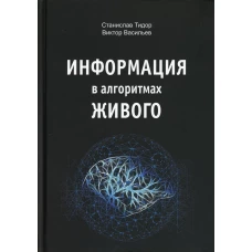 Информация в алгоритмах живого. Тидор С.Н., Васильев В.Н.