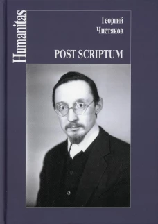 Post scriptum. Чистяков Г.П., священник
