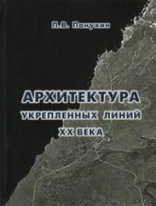Архитектура укрепленных линий XX века