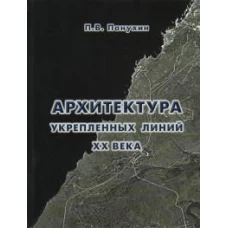 Архитектура укрепленных линий XX века