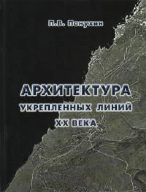 Архитектура укрепленных линий XX века