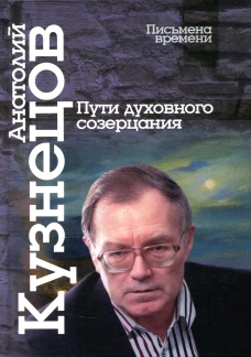 Пути духовного созерцания. Кузнецов А.
