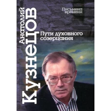 Пути духовного созерцания. Кузнецов А.