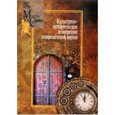 Культурно-историческое измерение современной науки. Под ред. Пружинина Б.И., Щедриной Т.Г.
