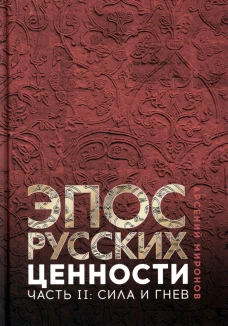 Эпос русских: ценности. Ч. 2. Героические "энергии": Сила и гнев. Миронов А.С.
