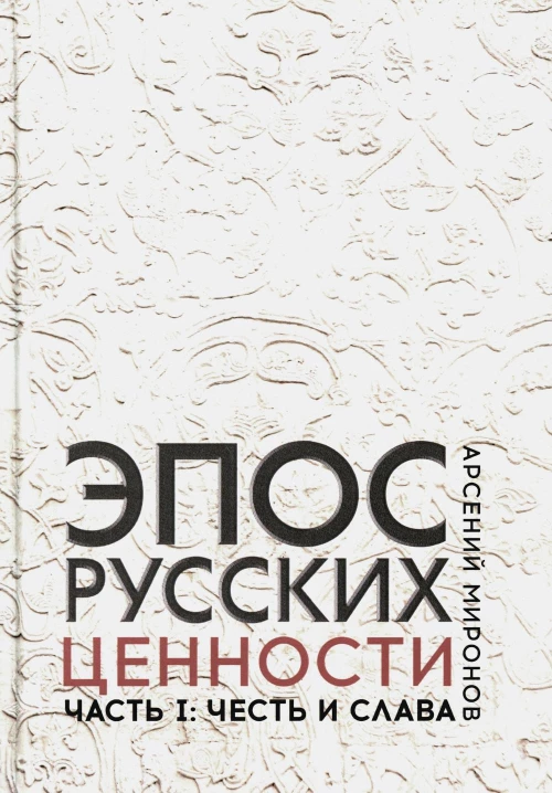 Эпос русских: ценности. Ч. 1: Предельные ценности русского эпического сознания: Честь и слава. Миронов А.С.