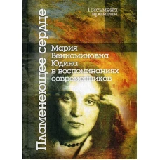 Пламенеющее сердце: Мария Вениаминовна Юдина в воспоминаниях современников. 2-е изд.
