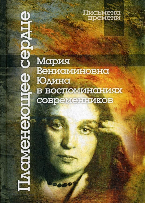 Пламенеющее сердце: Мария Вениаминовна Юдина в воспоминаниях современников. 2-е изд.