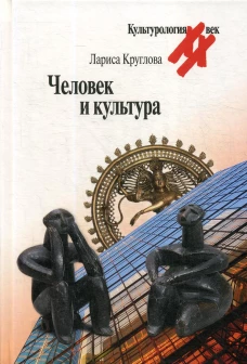 Человек и культура. Круглова Л.К.