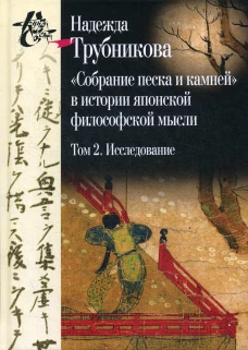 Собрание песка и камней в истории японской философской мысли. Т. 2: Исследование. Указатели. Приложение. Трубникова Н.Н.