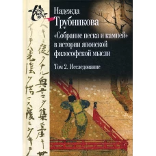Собрание песка и камней в истории японской философской мысли. Т. 2: Исследование. Указатели. Приложение. Трубникова Н.Н.
