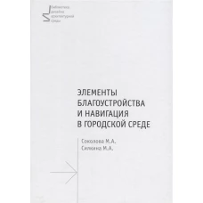 Элементы благоустройства и навигация в городской среде. Учебное пособие