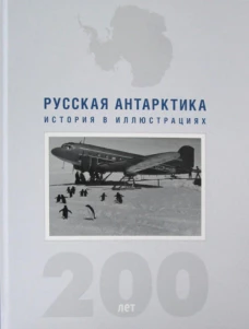 Русская Антарктика. 200-лет. История в иллюстрациях. Кузнецов Н.А.