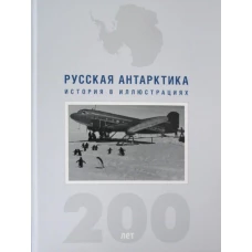 Русская Антарктика. 200-лет. История в иллюстрациях. Кузнецов Н.А.