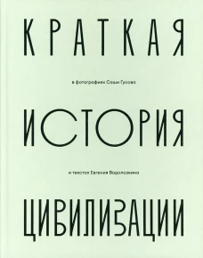 Краткая история Цивилизации в фотографиях Саши Гусова: фотоальбом. Гусова С.А., Водолазкин Е.Г.