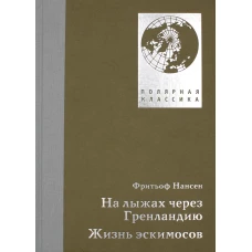 На лыжах через Гренландию. Жизнь эскимосов. Нансен Ф.
