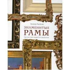 Знаменитые рамы. Картины тоже нуждаются в украшении. Лысенко О.