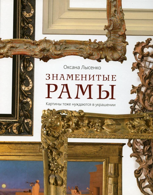 Знаменитые рамы. Картины тоже нуждаются в украшении. Лысенко О.